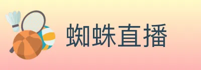 蜘蛛直播 logo